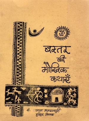 बस्तर की मौखिक कथाएँ | Bastar Kee Maukhik Kathayen